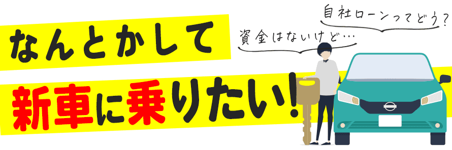 自社ローンで新車は買える？審査が不安な方が新車に乗るためのポイント